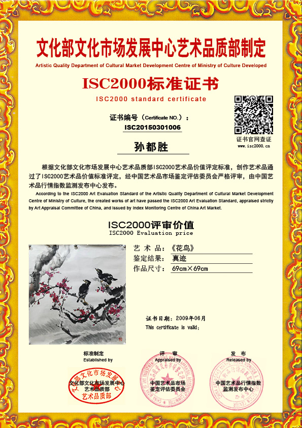 孙都胜ISC20150301006