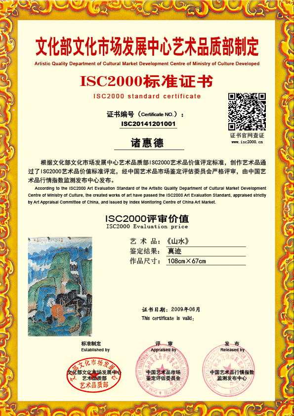 诸惠德ISC20141201001