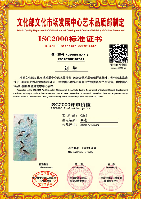 刘生ISC20200102011