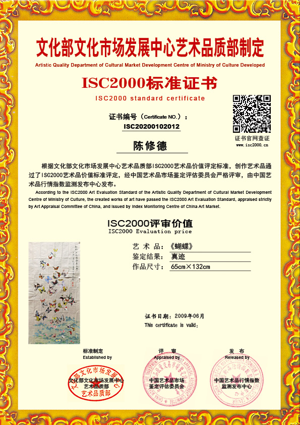 陈修德ISC20200102012