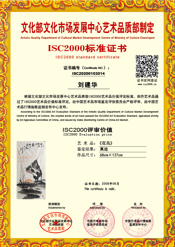 刘建华ISC20200103014