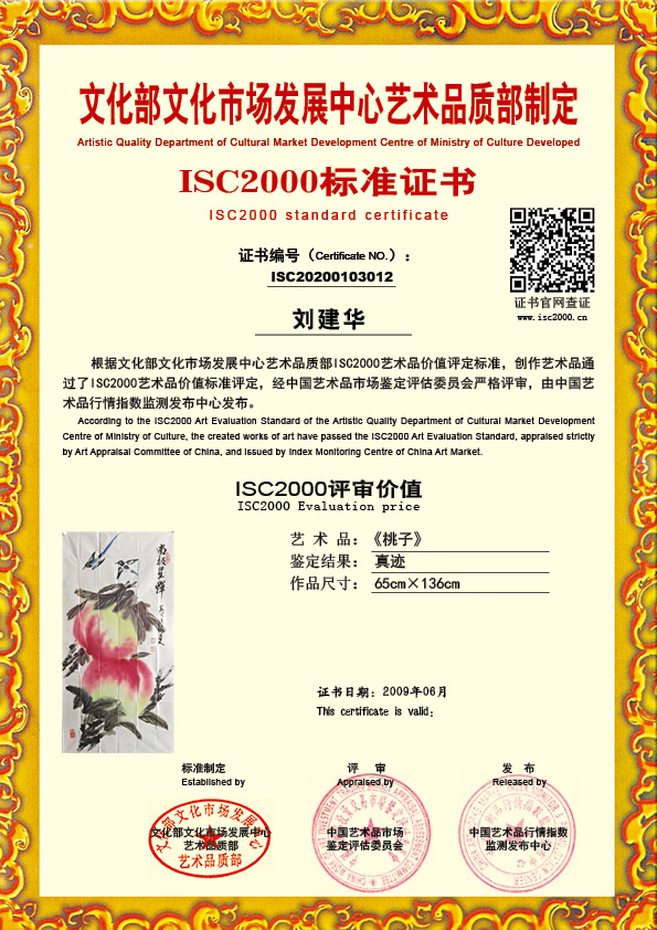 刘建华ISC20200103012