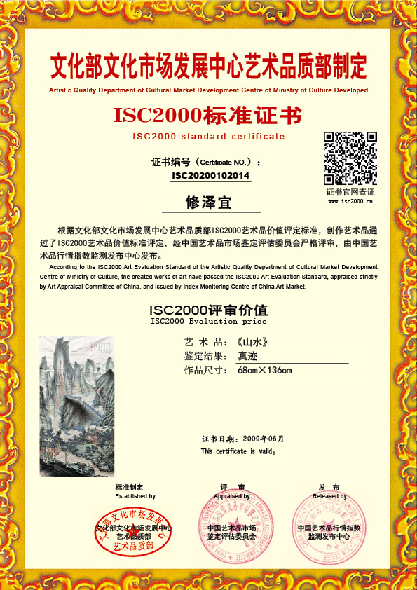 修泽宜ISC20200102014