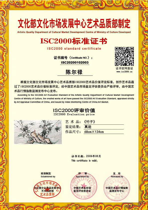 陈尔禄ISC20200102003