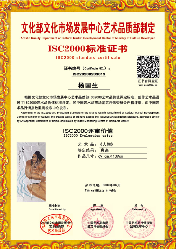 杨国生ISC20200203019