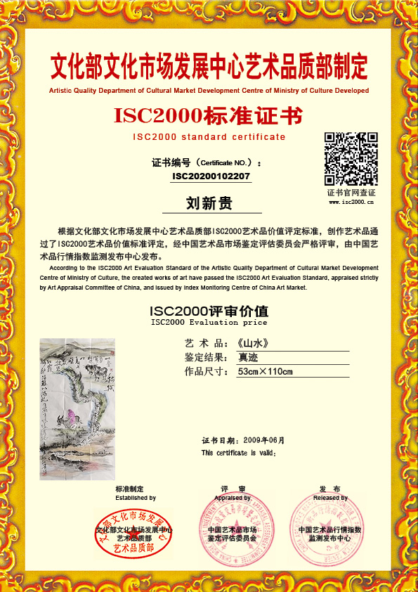 刘新贵ISC20200102207