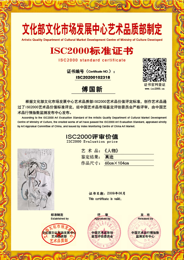 傅国新ISC20200102318