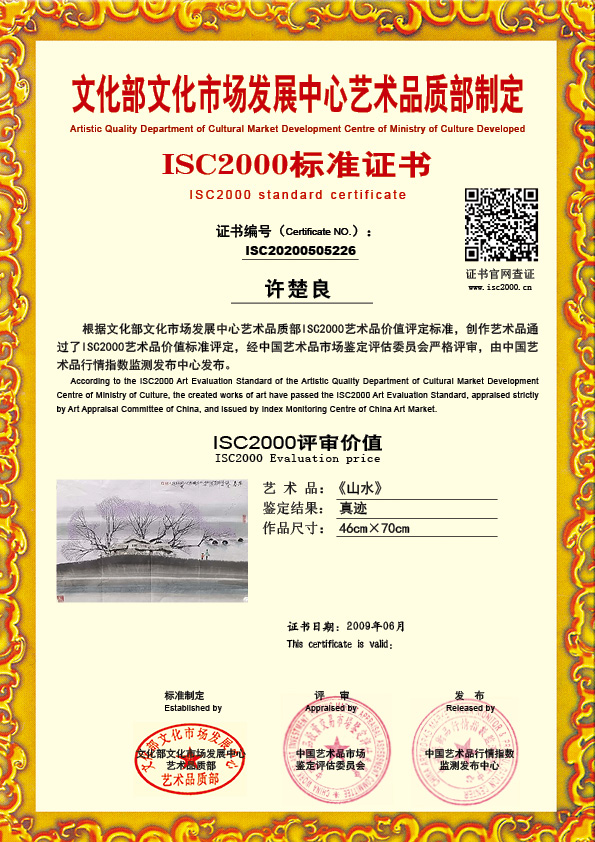 许楚良 ISC20200505226