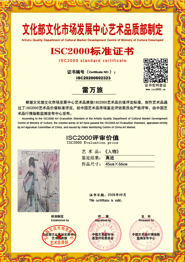 雷万旅 ISC20200502323