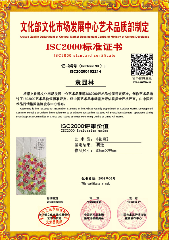 袁显林ISC20200102214