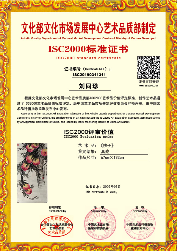 刘同珍ISC20190311311