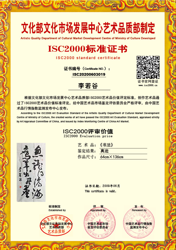 李若谷ISC20200603019