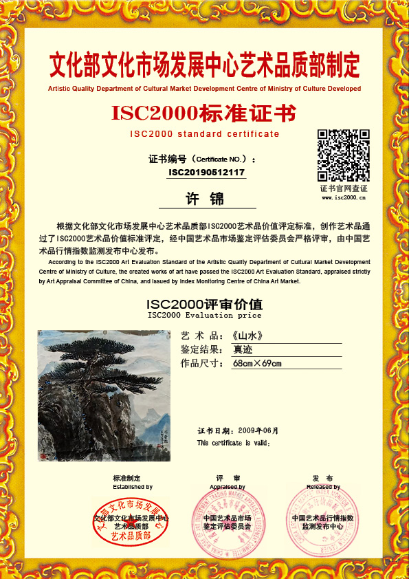 许锦ISC20190512117