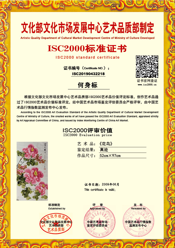 何身标ISC20190432218