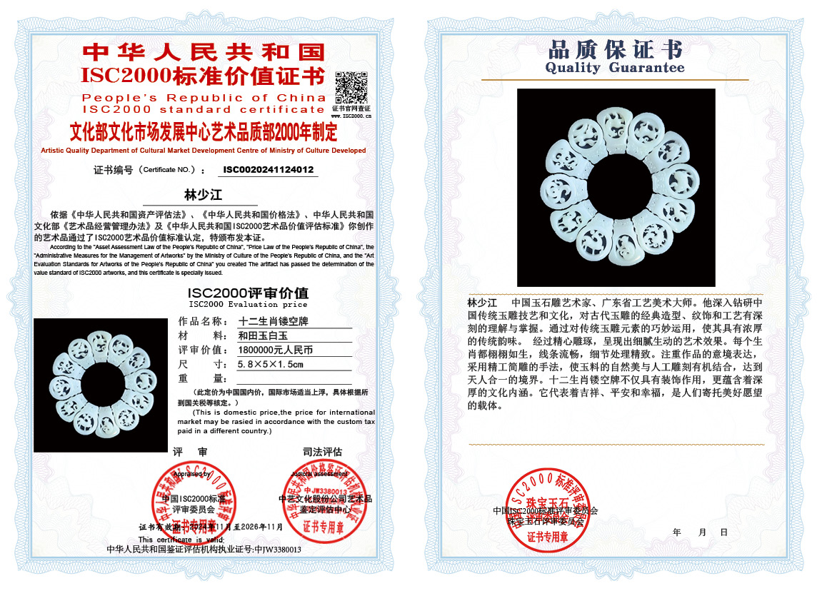 林少江《十二生肖镂空牌》