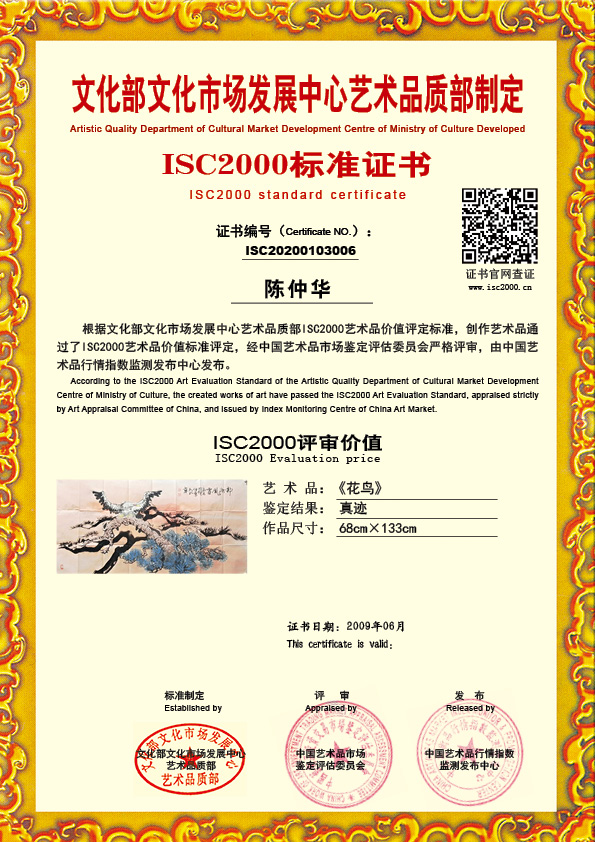 陈仲华ISC20200103006