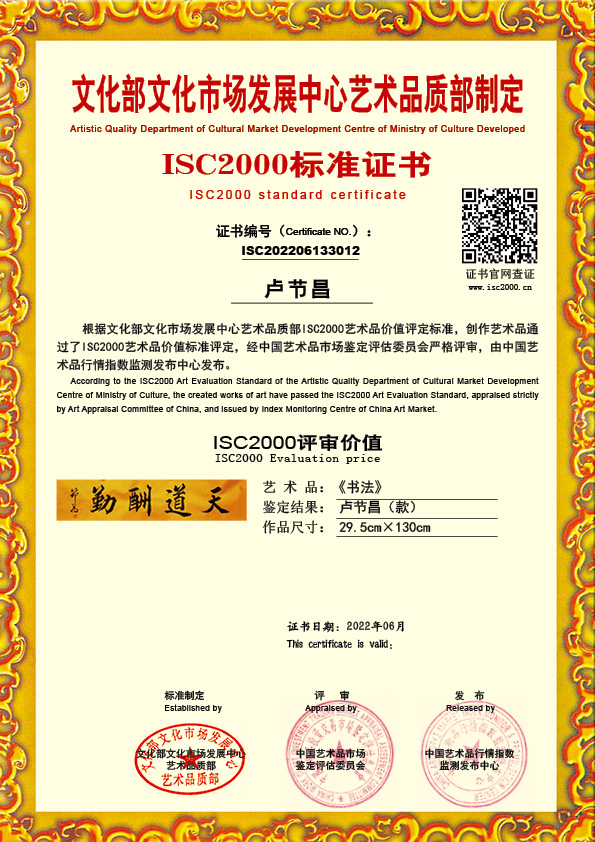 卢节昌(款）ISC202206133012