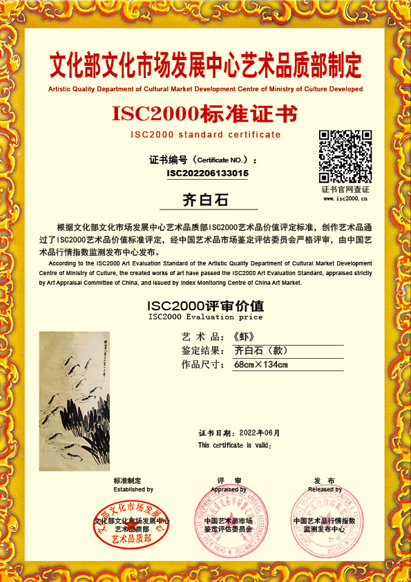 齐白石(款）ISC202206133015
