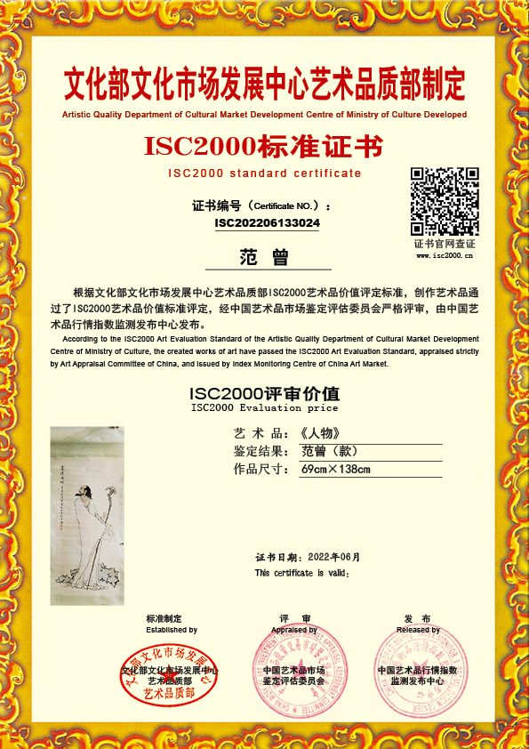 范曾(款）ISC202206133024