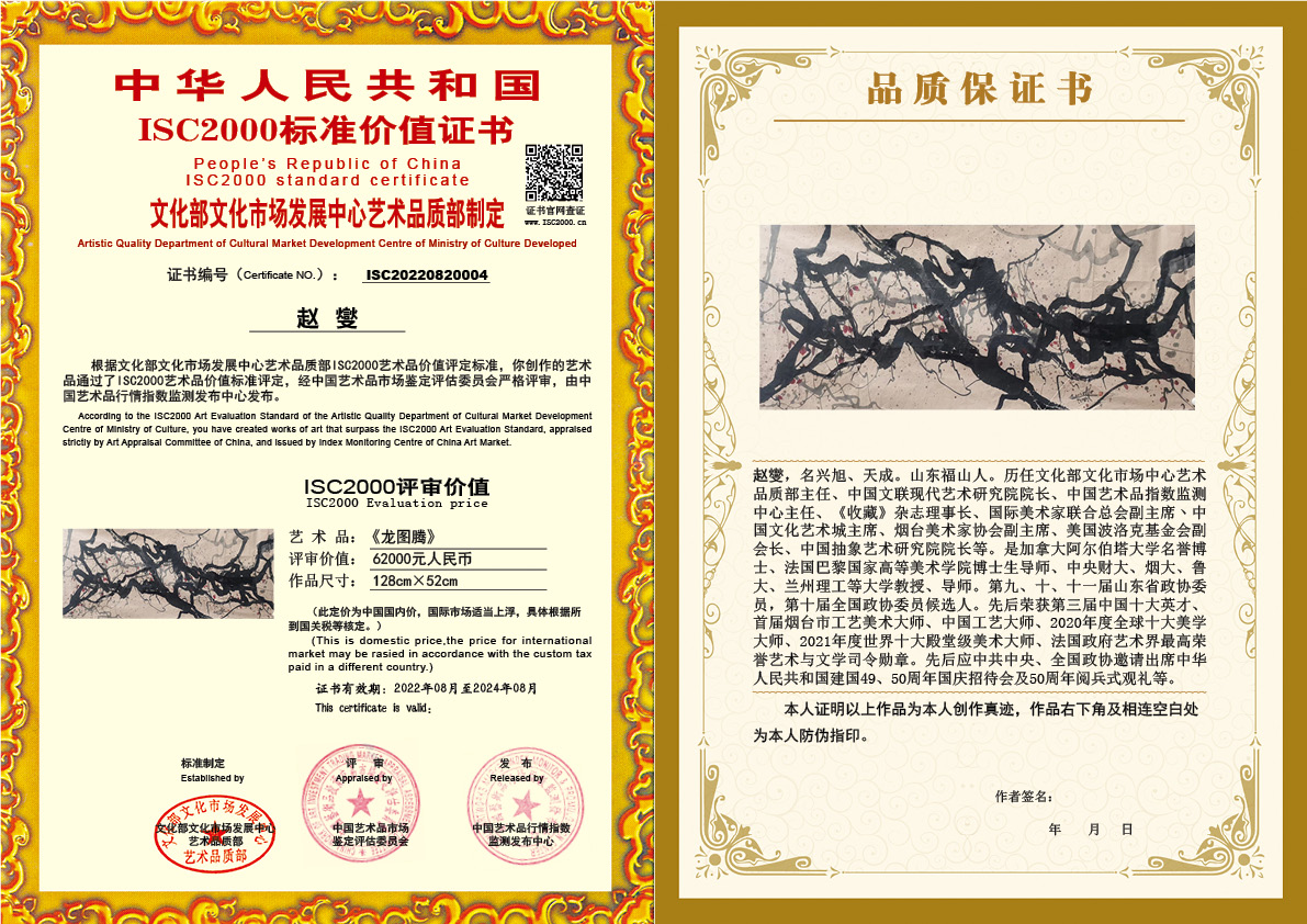 赵燮《龙图腾》