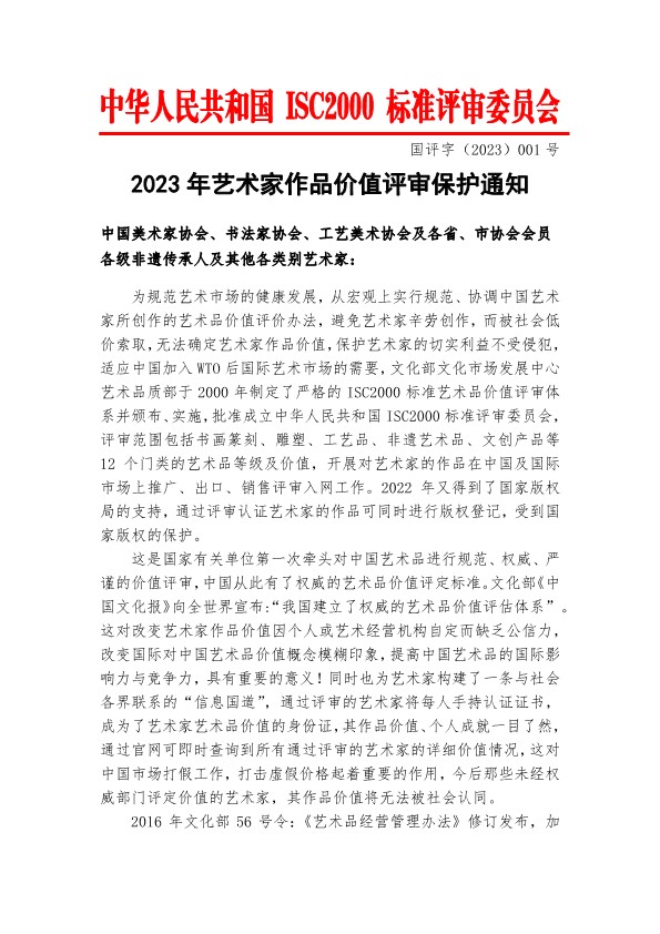 2023年艺术家作品价值评审保护通知