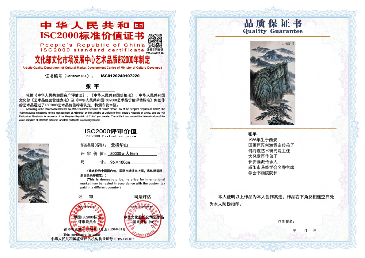 张平220《云横华山》