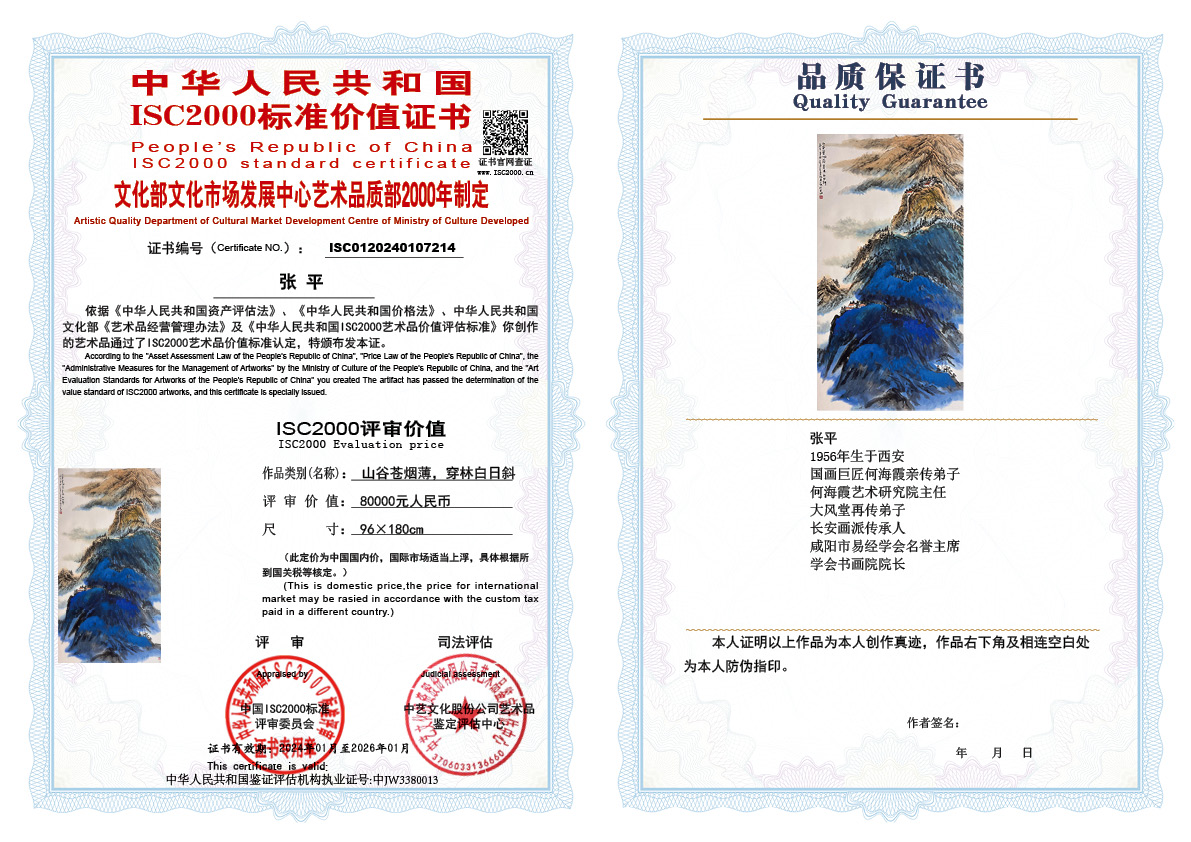 张平214《山谷苍烟薄穿林白日斜》