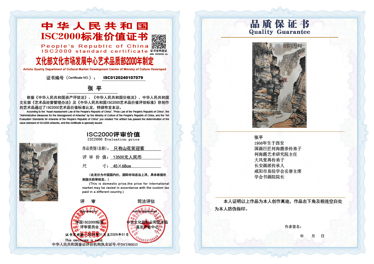 张平079《只有山花笑迎客》