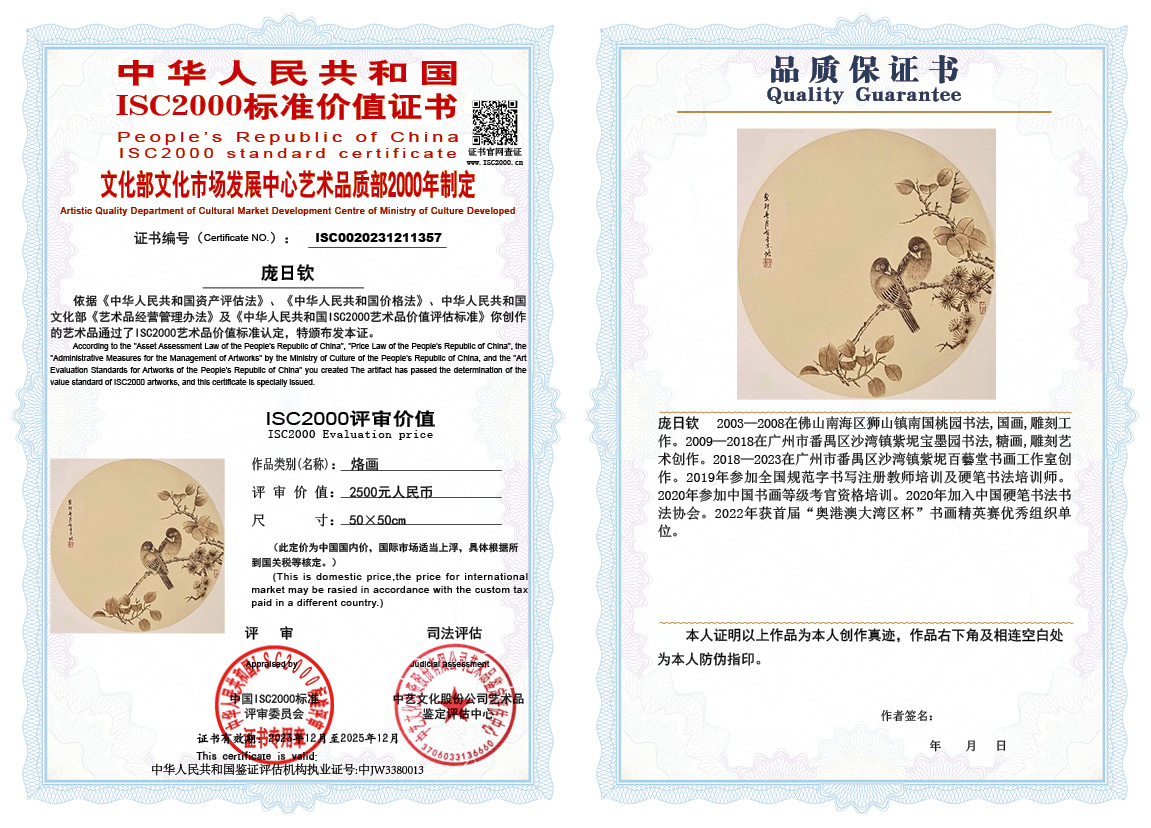 庞日钦357《烙画》