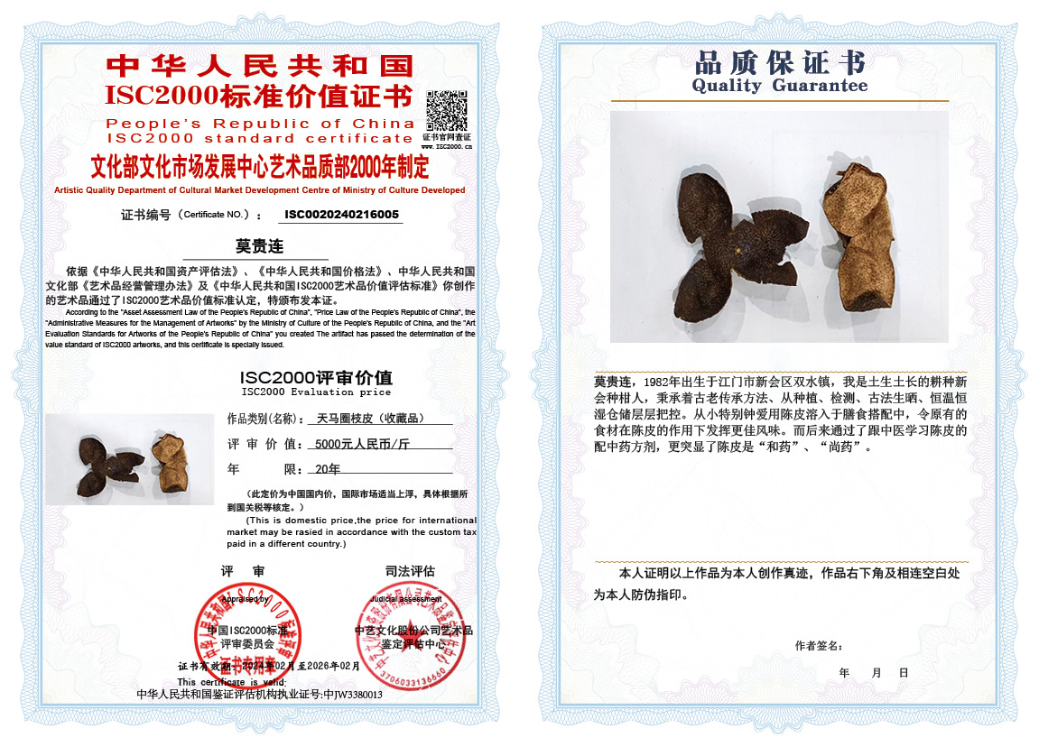 莫贵连005《天马圈枝皮》