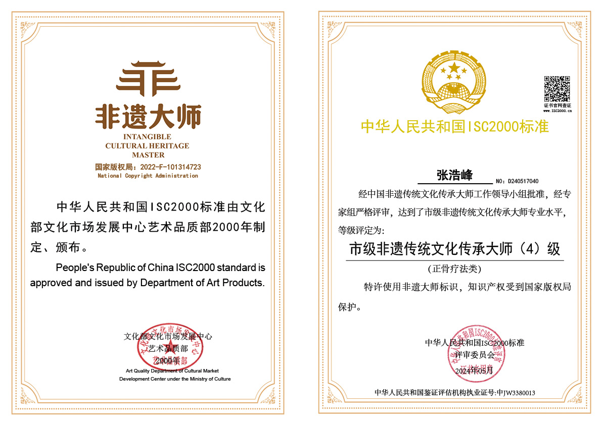 张浩峰-市级非遗传统文化传承大师（正骨疗法）