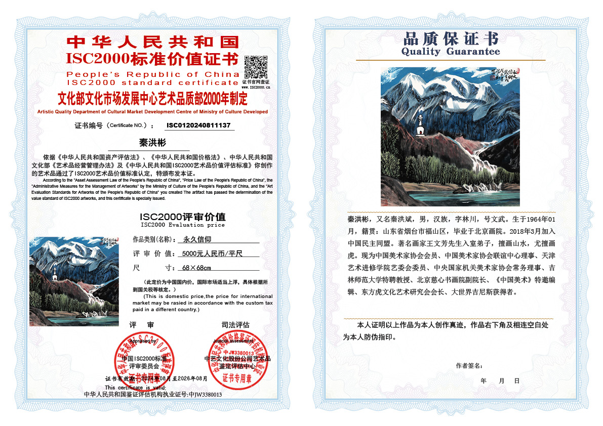 秦洪彬137《永久信仰 》