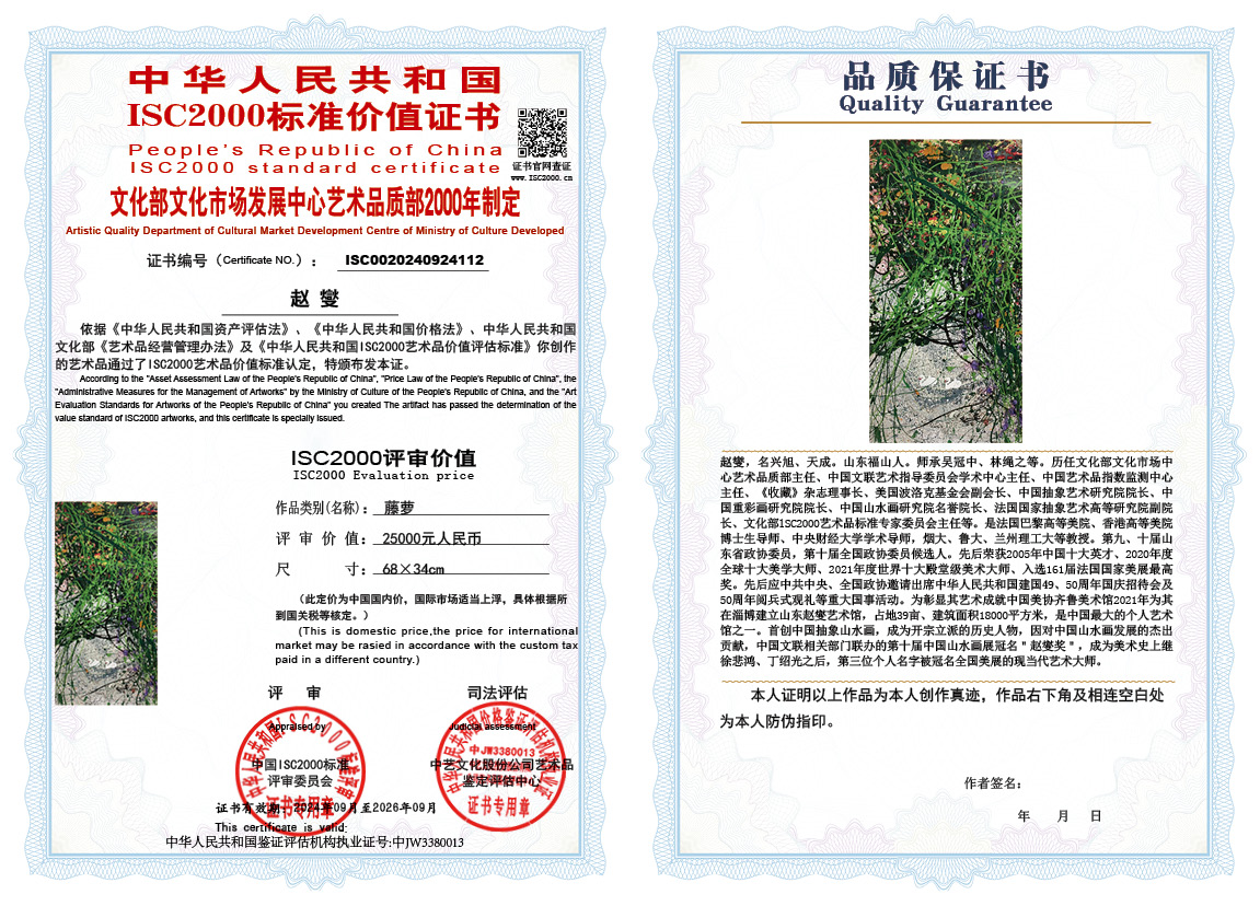 赵燮112《藤萝》