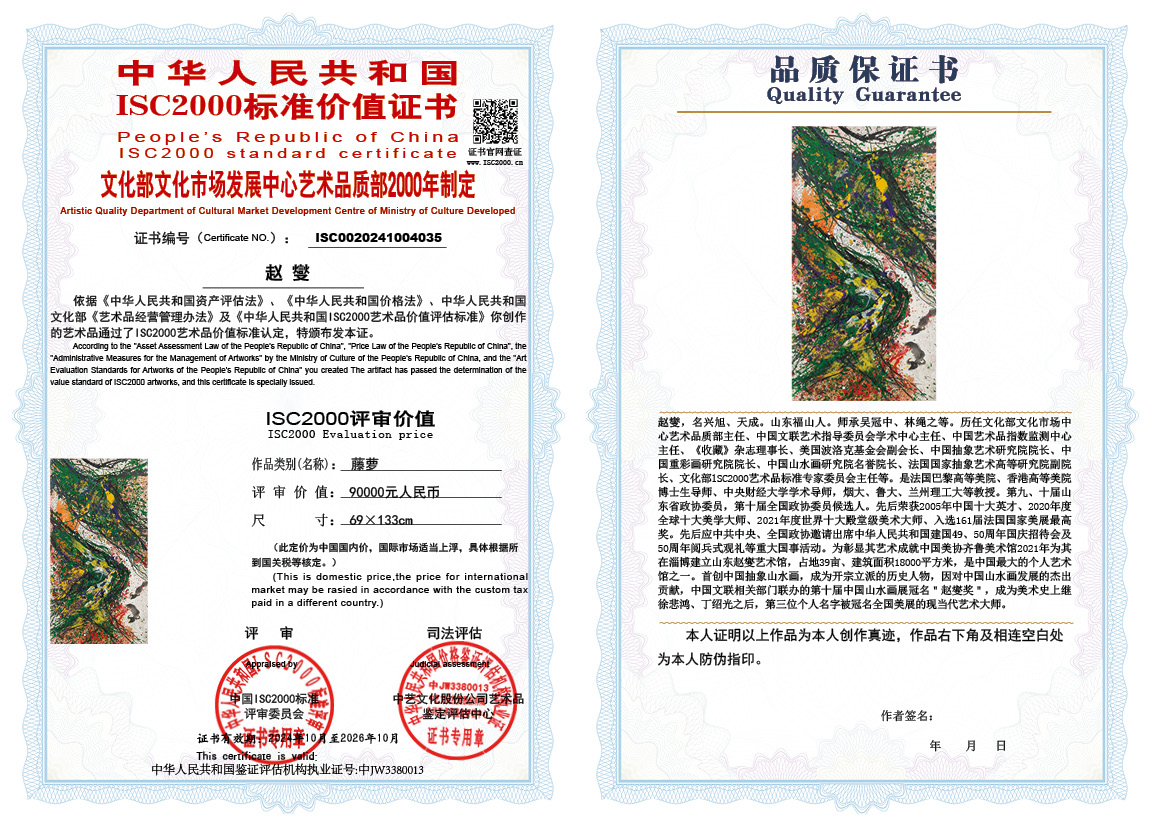 赵燮035《藤萝》