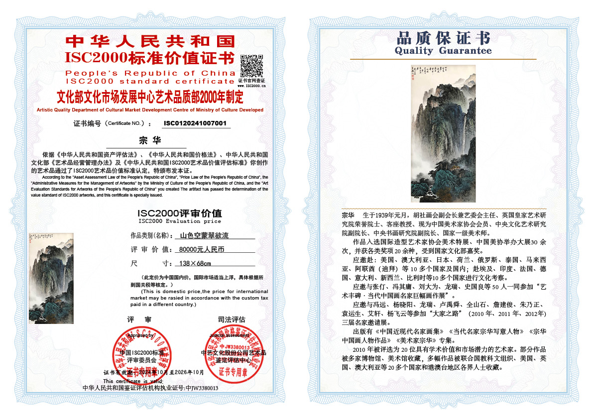宗华001《山色空蒙翠欲流》