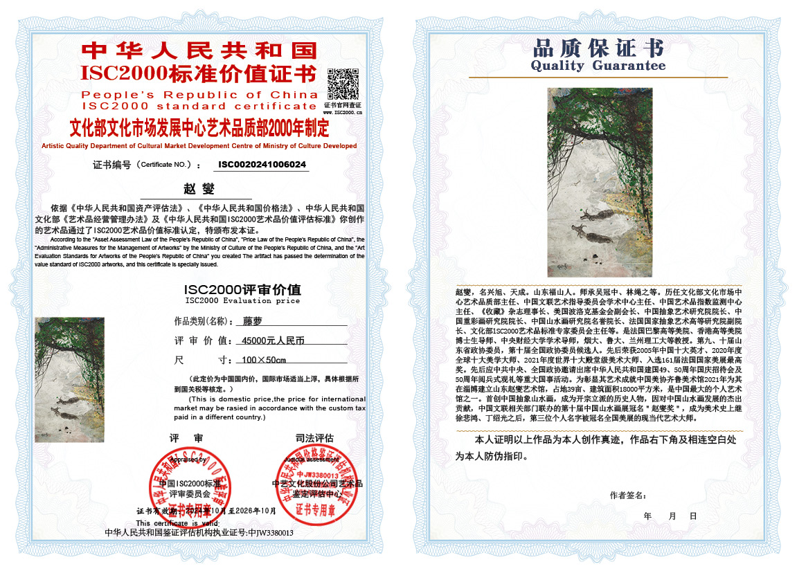 赵燮024《藤萝》