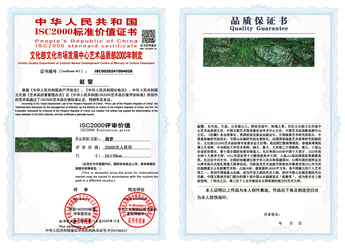 赵燮025《藤萝》