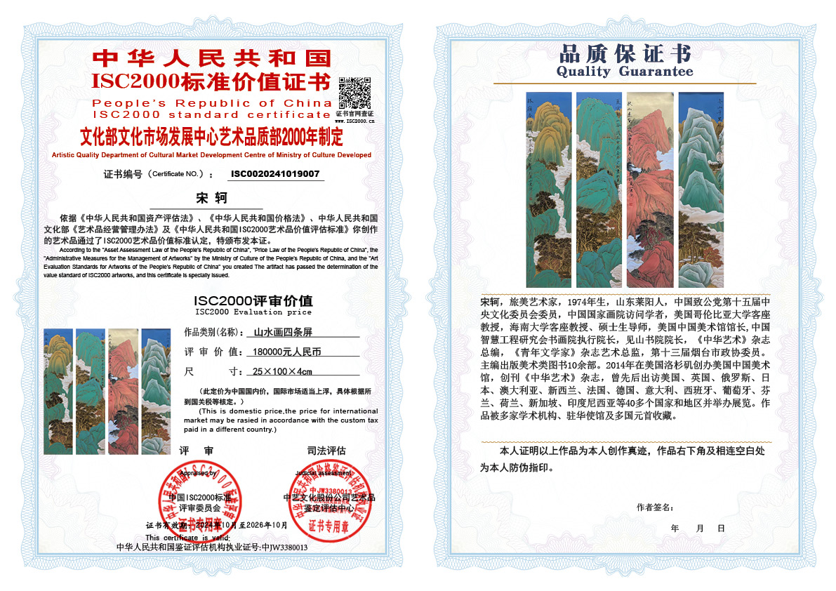 宋轲007《山水画四条屏》