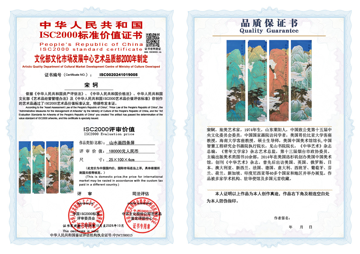 宋轲005《山水画四条屏》
