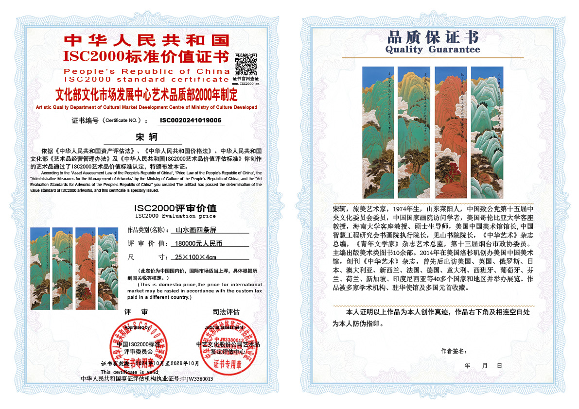 宋轲006《山水画四条屏》