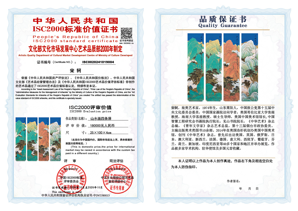 宋轲004《山水画四条屏》