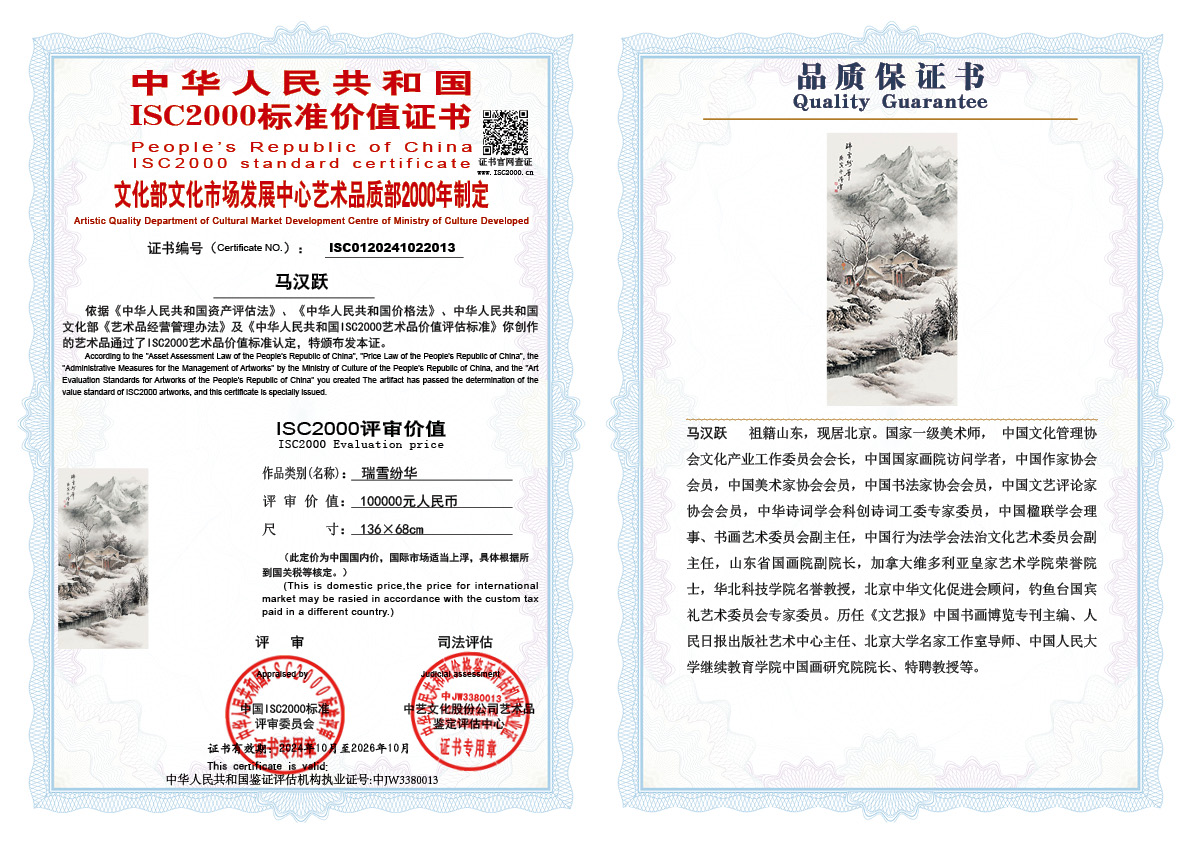 马汉跃《瑞雪纷华》