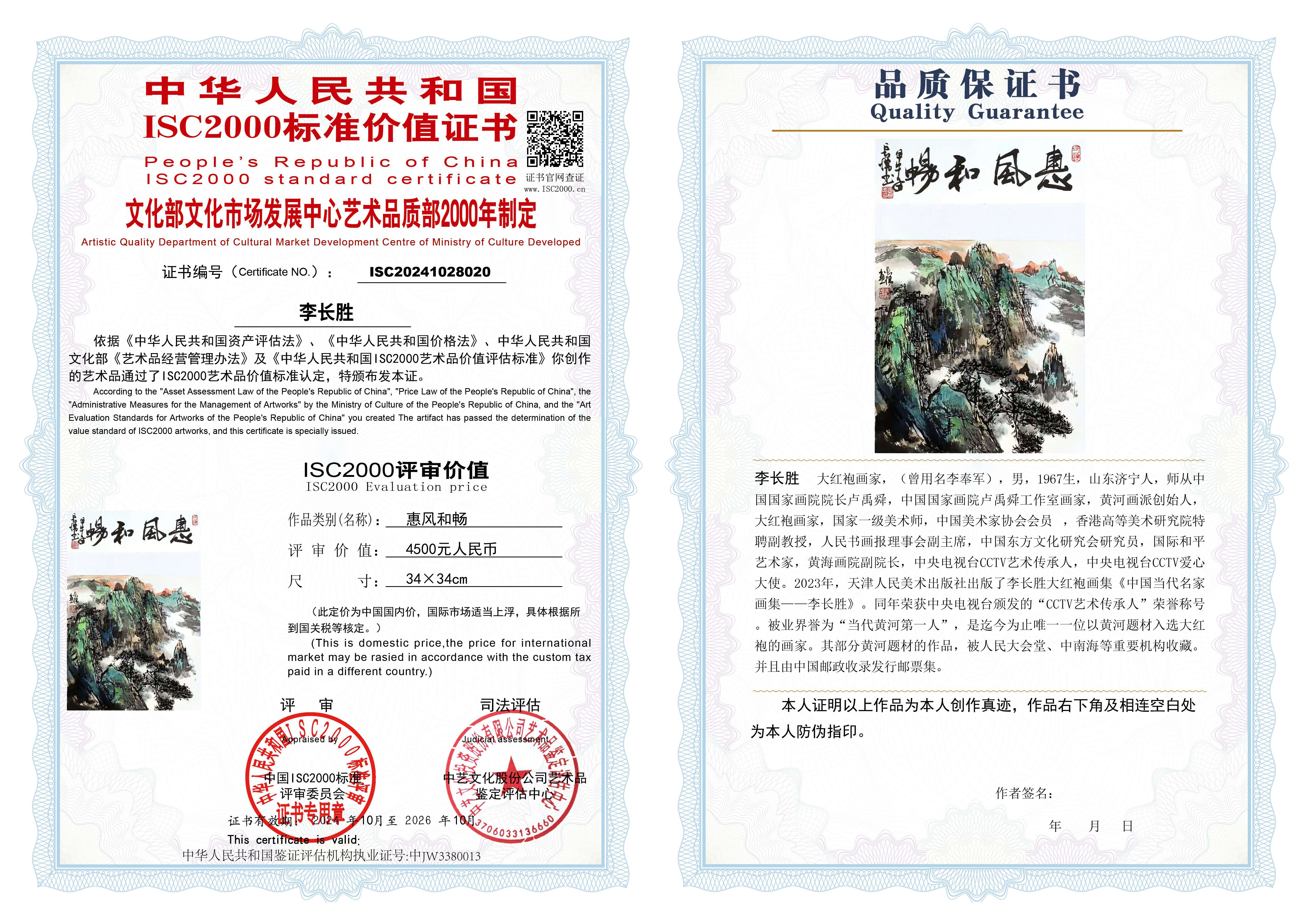 李长胜《惠风和畅》