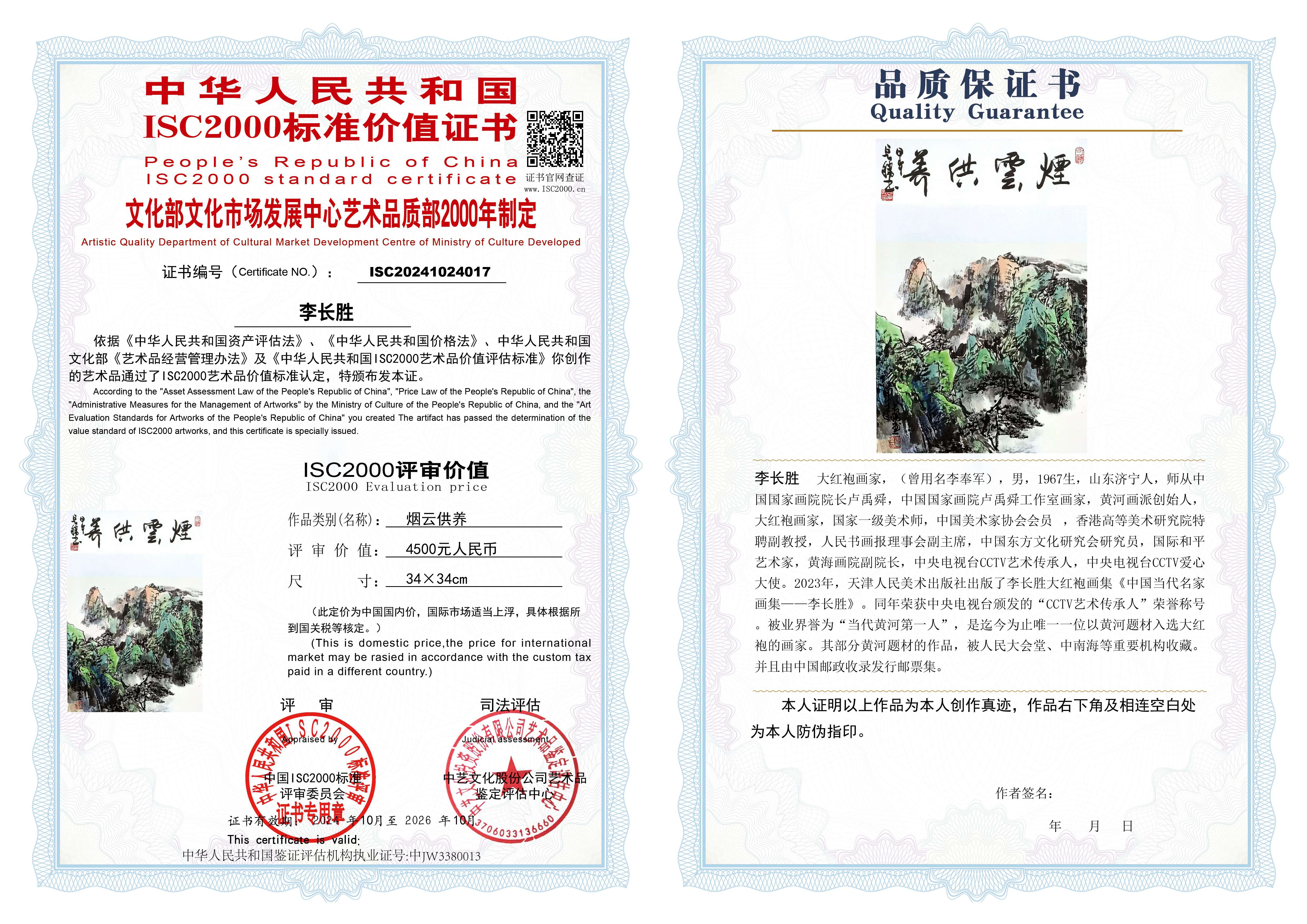 李长胜《烟云供养》