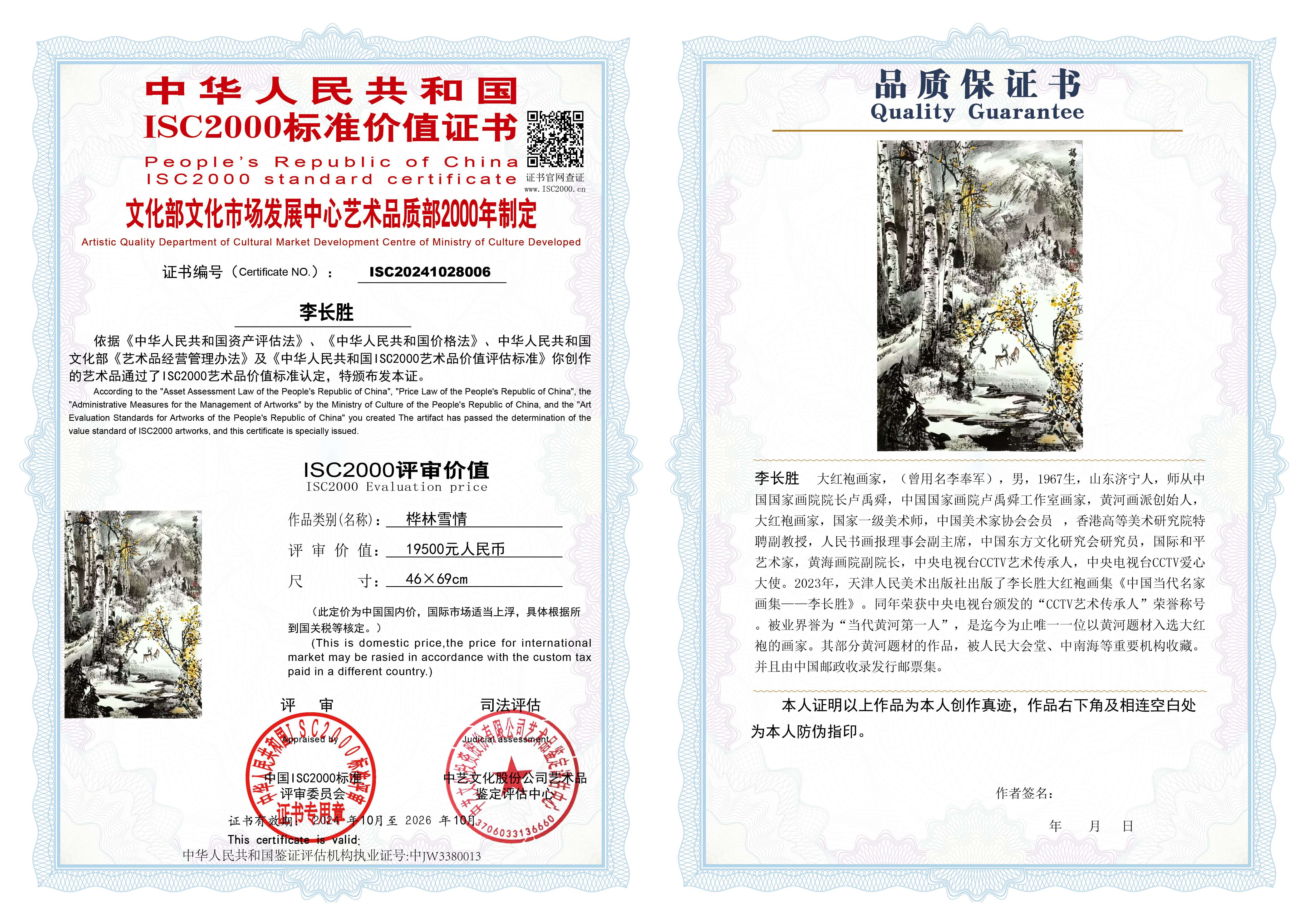 李长胜《桦林雪情》