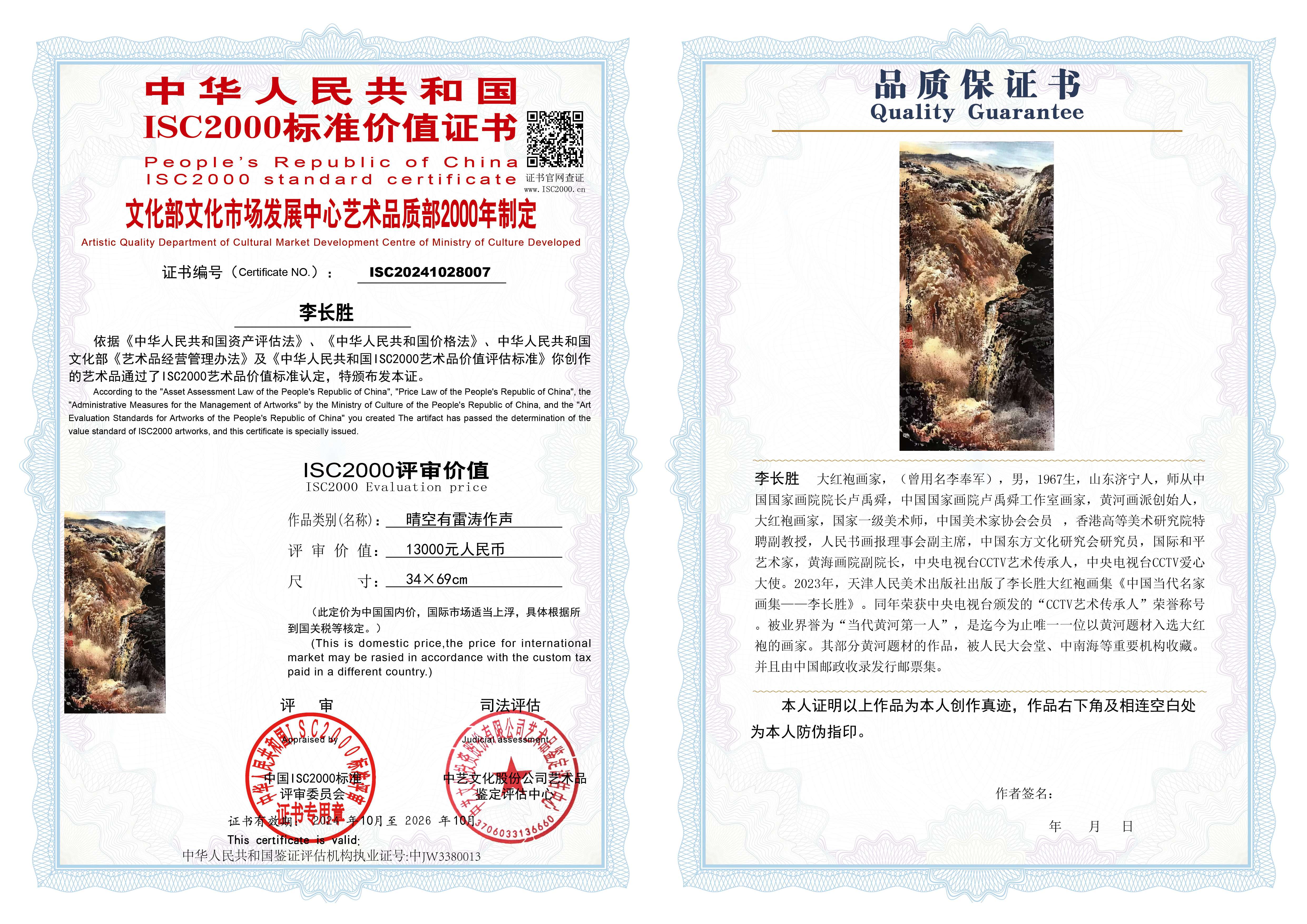 李长胜《晴空有雷涛作声》