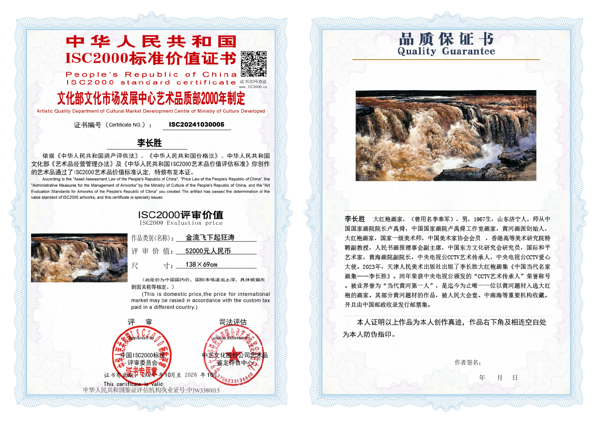 李长胜《金流飞下起狂涛》