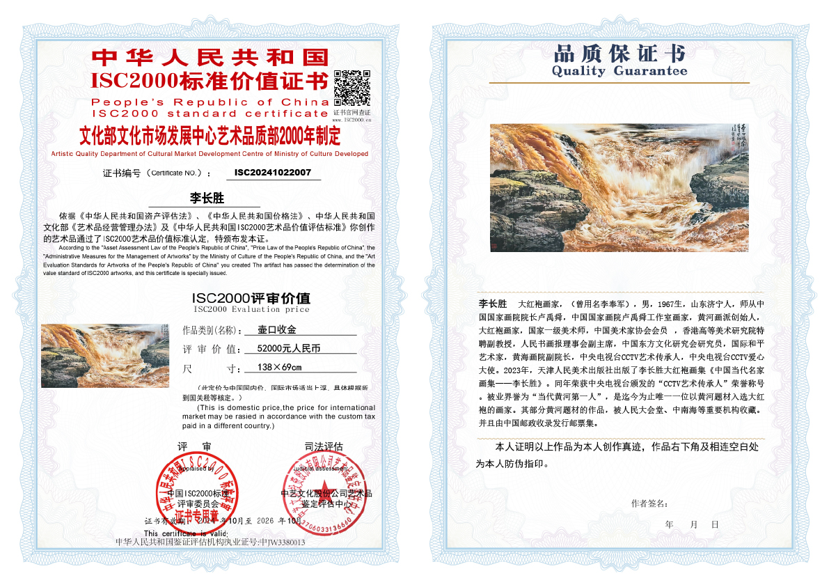 李长胜《壶口收金》