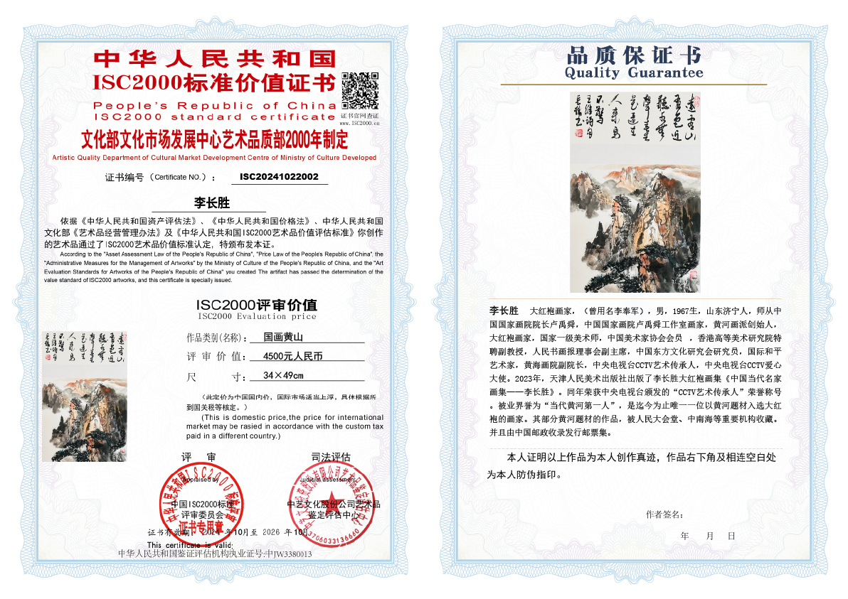 李长胜《国画黄山》