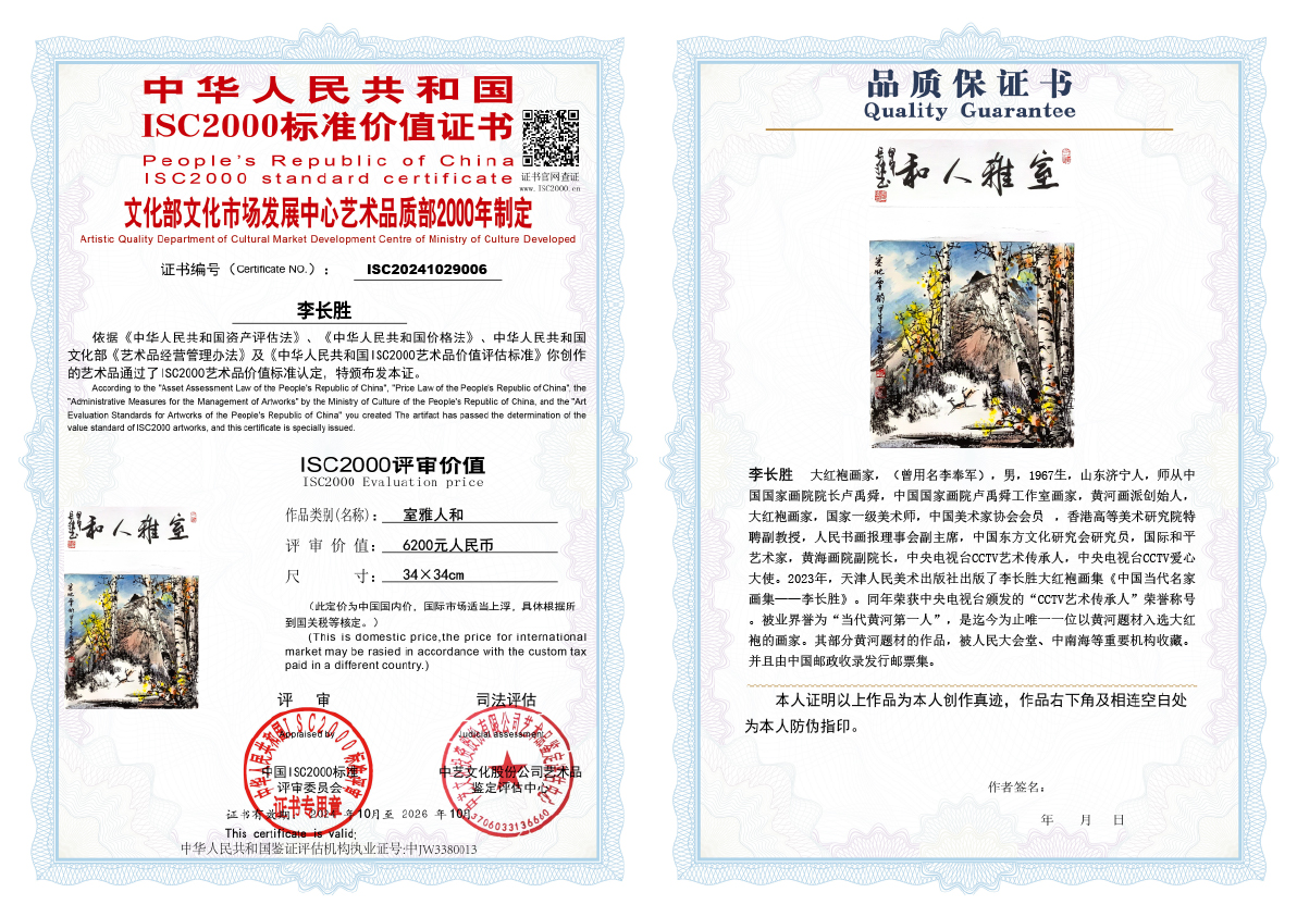 李长胜《室雅人和》